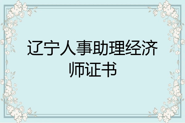 辽宁人事助理经济师证书