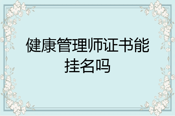 健康管理师证书能挂名吗