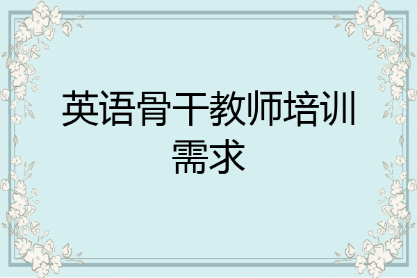 英语骨干教师培训需求