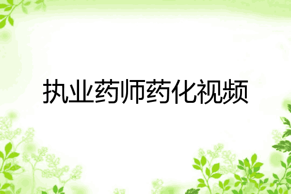执业药师药化视频