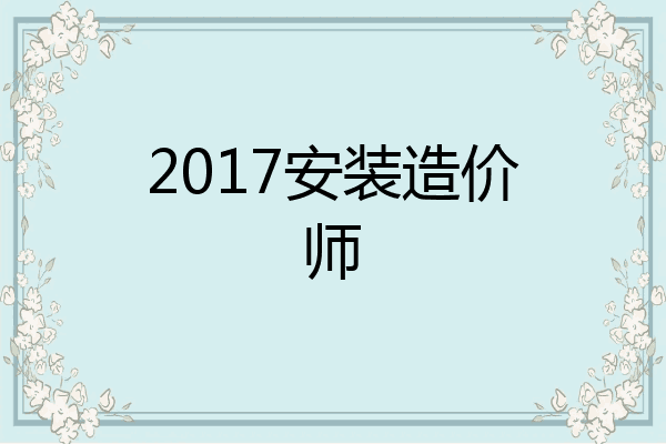 2017安装造价师