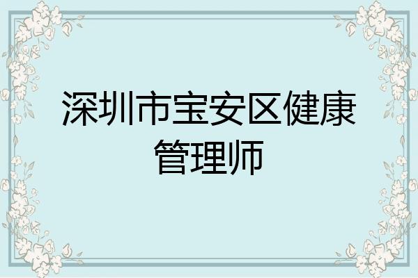 深圳市宝安区健康管理师
