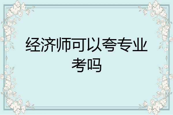 经济师可以夸专业考吗