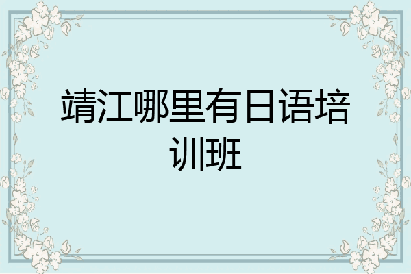 靖江哪里有日语培训班
