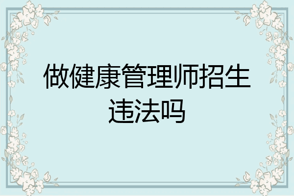 做健康管理师招生违法吗