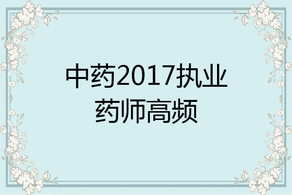 中药2017执业药师高频