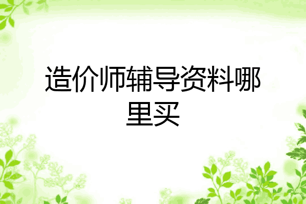 造价师辅导资料哪里买