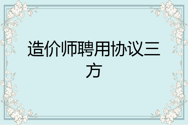 造价师聘用协议三方