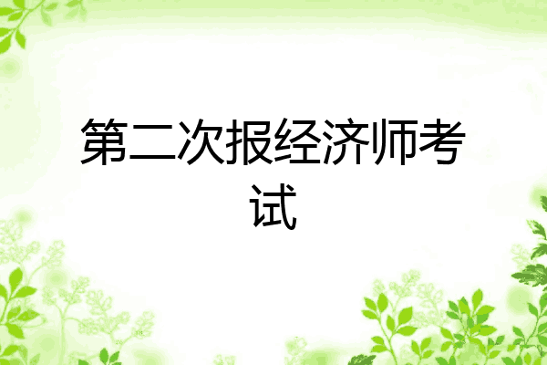 第二次报经济师考试