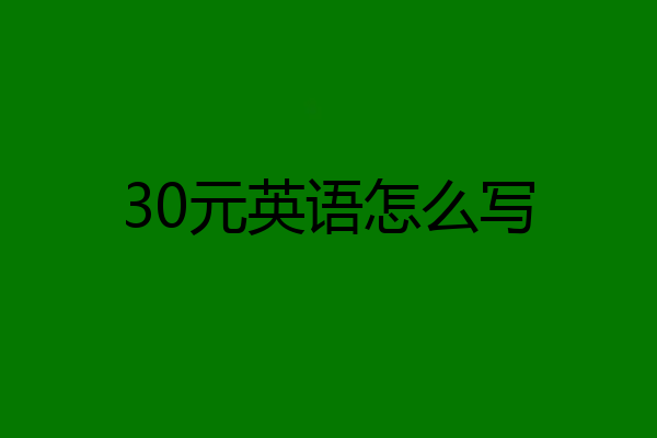 30元英语怎么写