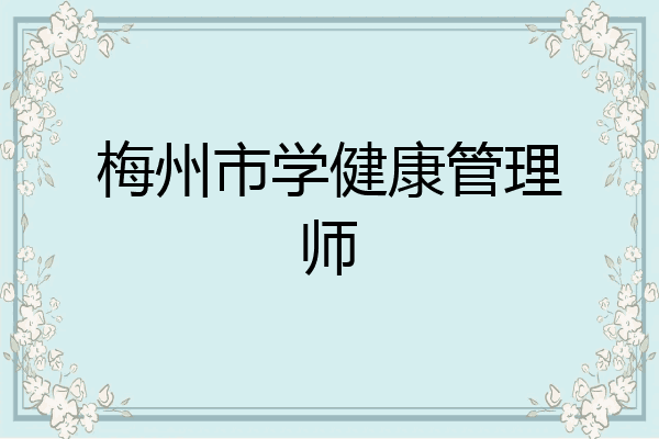 梅州市学健康管理师