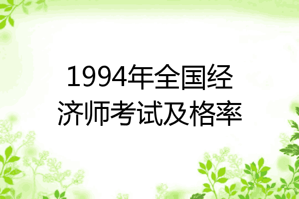 1994年全国经济师考试及格率
