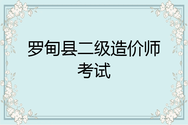 罗甸县二级造价师考试