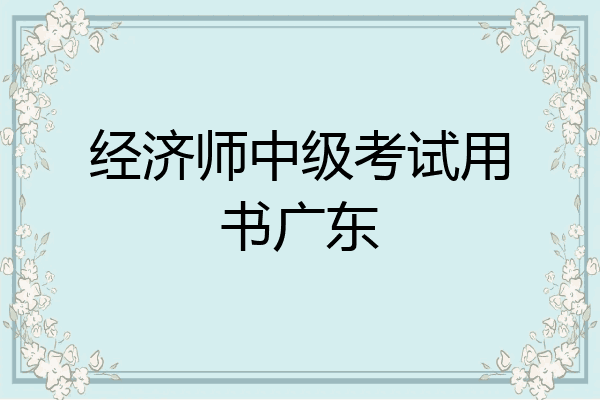 经济师中级考试用书广东