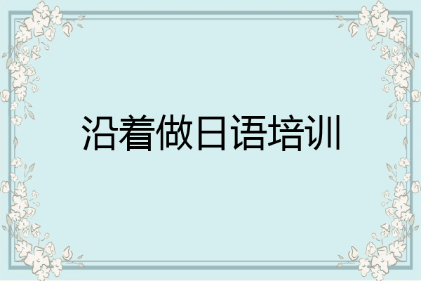 沿着做日语培训