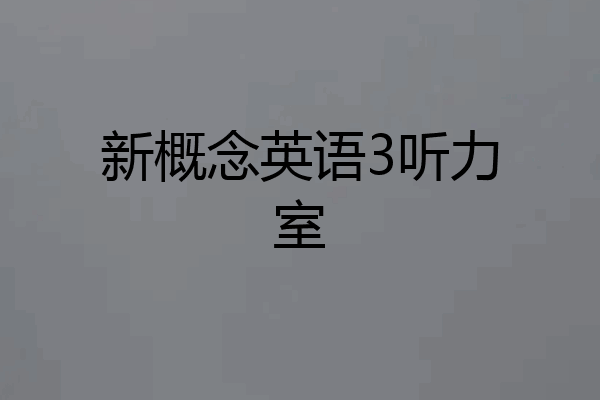 新概念英语3听力室