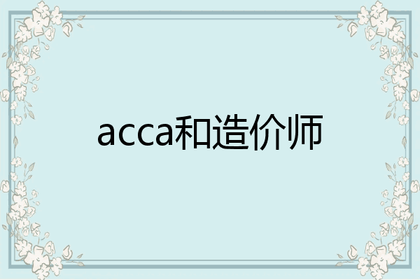 acca和造价师