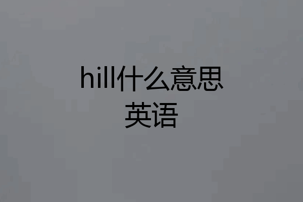 hill什么意思英语