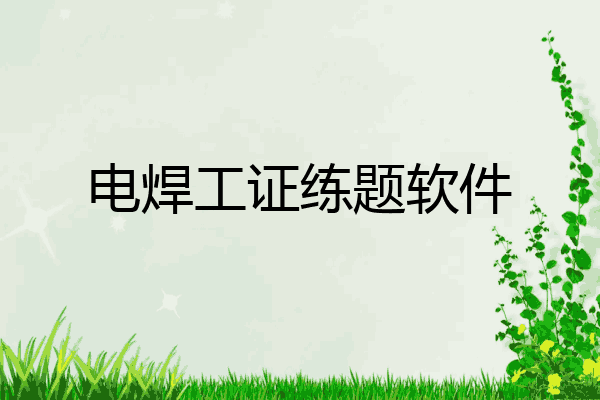 电焊工证练题软件