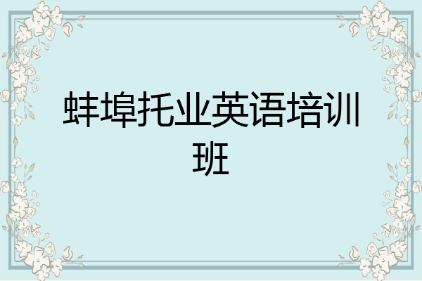 蚌埠托业英语培训班