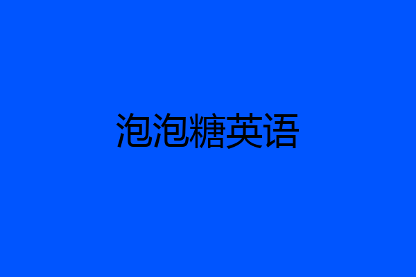 泡泡糖英语