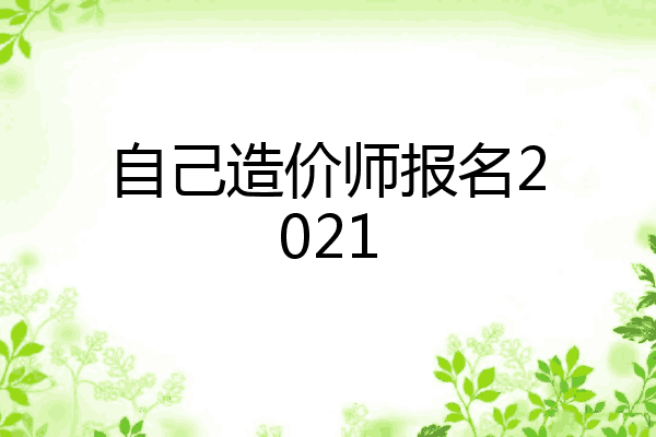 自己造价师报名2021
