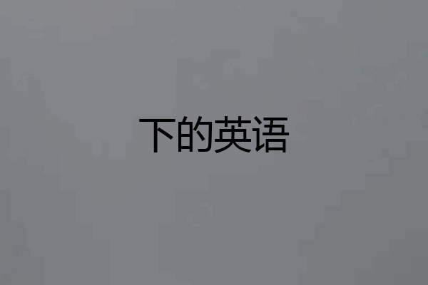 下的英语