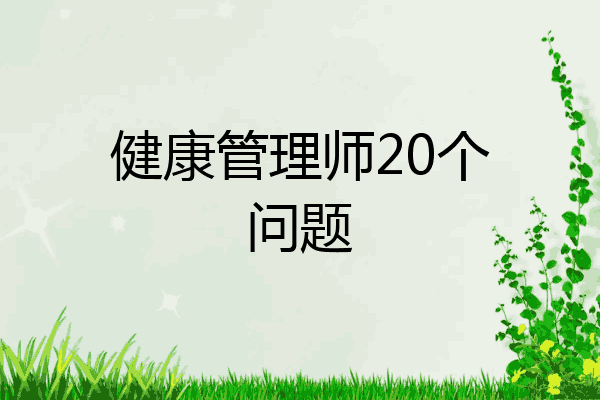 健康管理师20个问题
