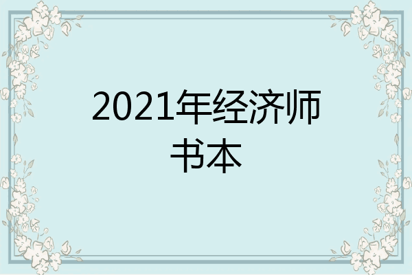 2021年经济师书本