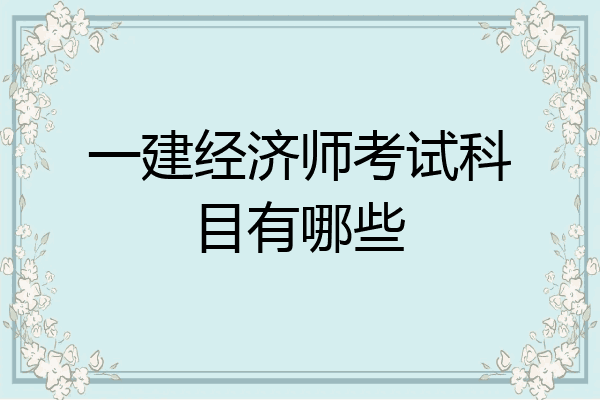 一建经济师考试科目有哪些