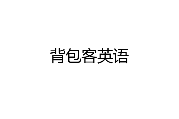 背包客英语
