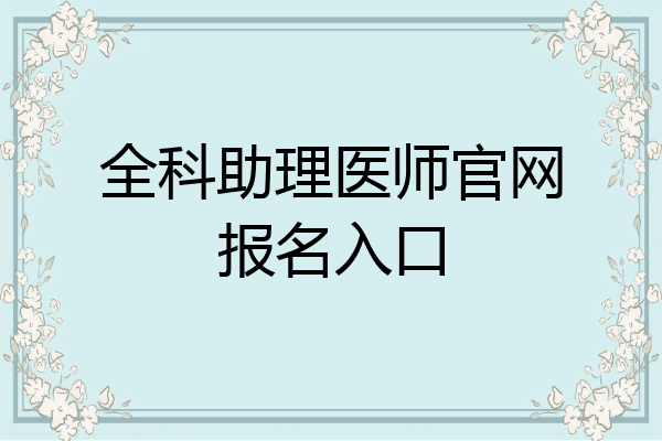 全科助理医师官网报名入口