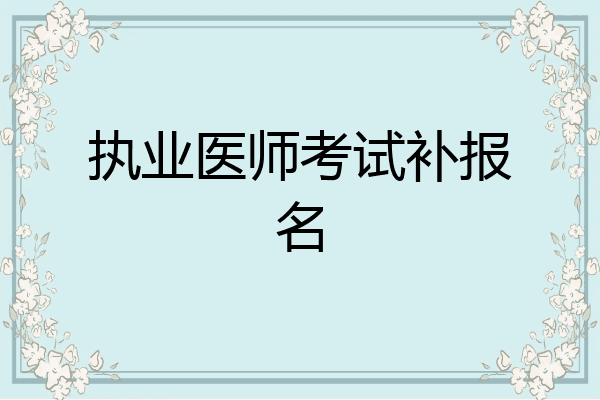 执业医师考试补报名