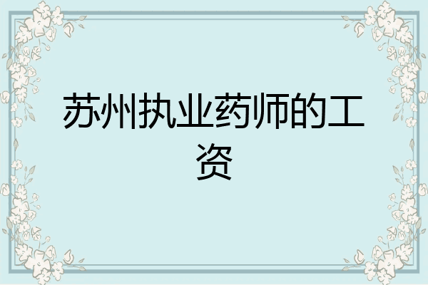 苏州执业药师的工资