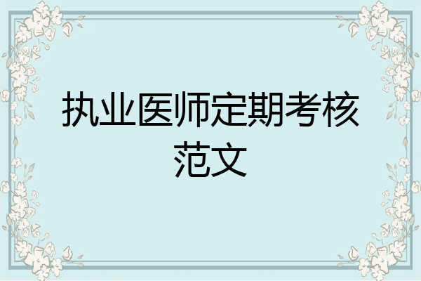 执业医师定期考核范文