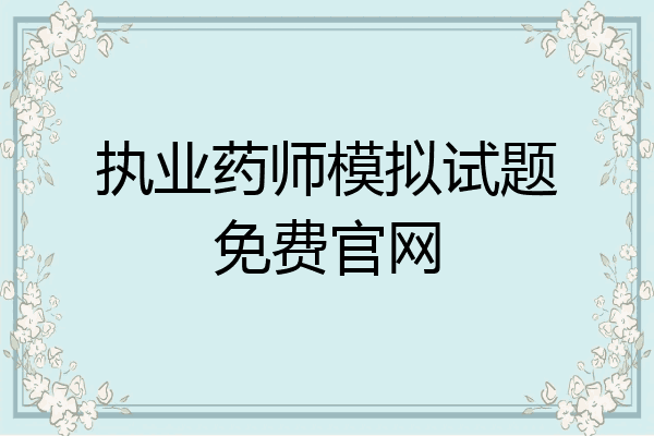 执业药师模拟试题免费官网