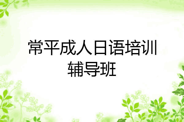 常平成人日语培训辅导班