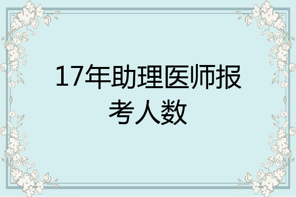 17年助理医师报考人数