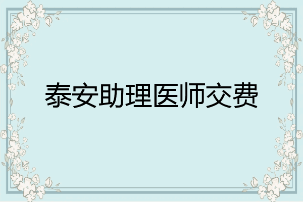 泰安助理医师交费