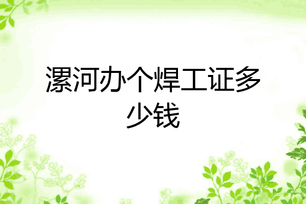漯河办个焊工证多少钱