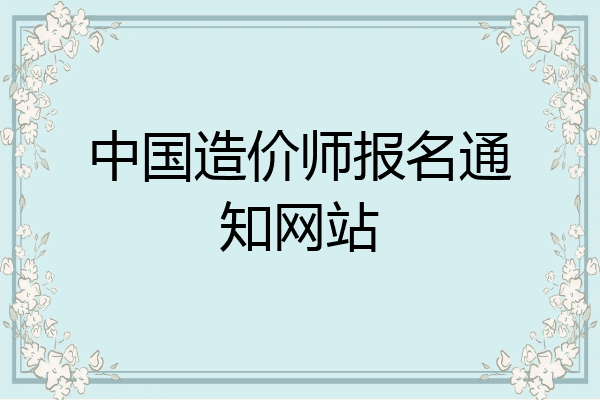 中国造价师报名通知网站