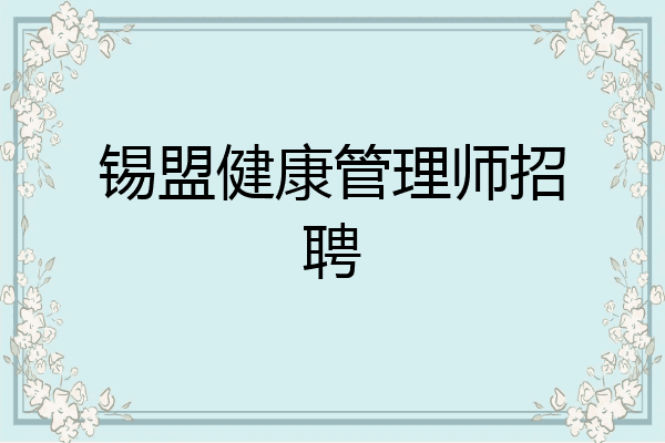 锡盟健康管理师招聘