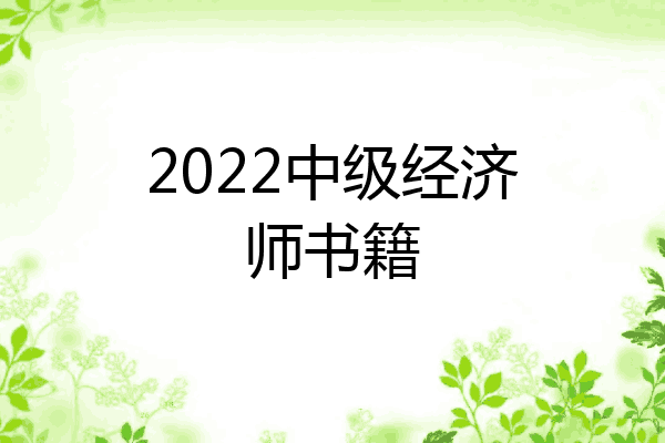 2022中级经济师书籍