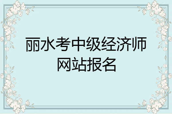 丽水考中级经济师网站报名