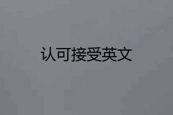 认可接受英文