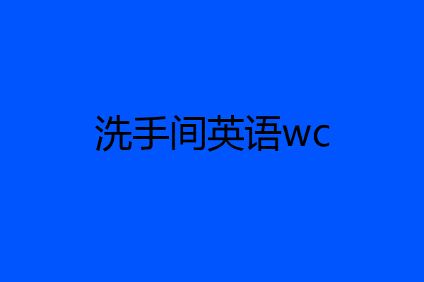 洗手间英语wc