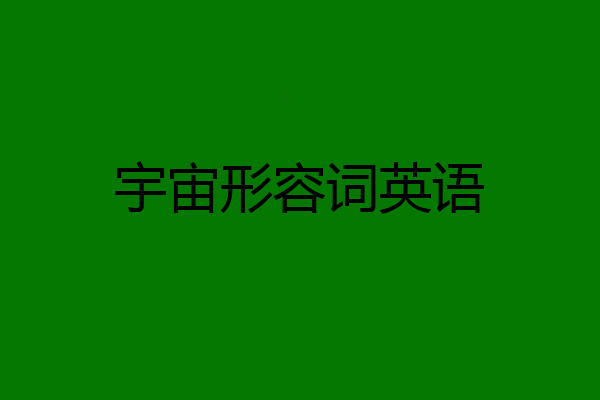 宇宙形容词英语