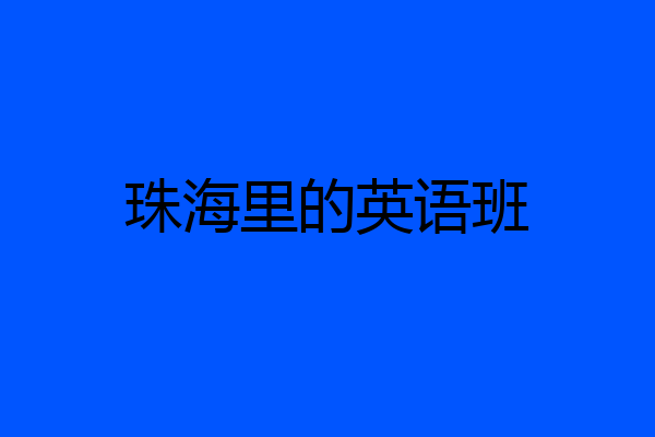 珠海里的英语班