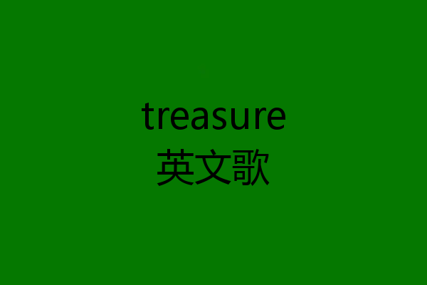 treasure英文歌