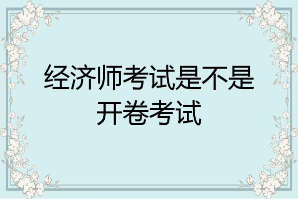 经济师考试是不是开卷考试
